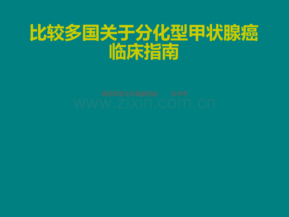 多国分化型甲状腺癌指南比较ppt课件.pptx_第1页