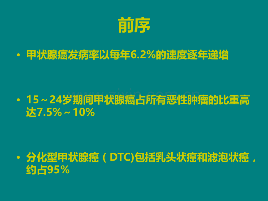 多国分化型甲状腺癌指南比较ppt课件.pptx_第2页