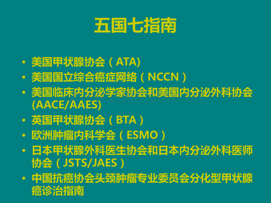 多国分化型甲状腺癌指南比较ppt课件.pptx_第3页