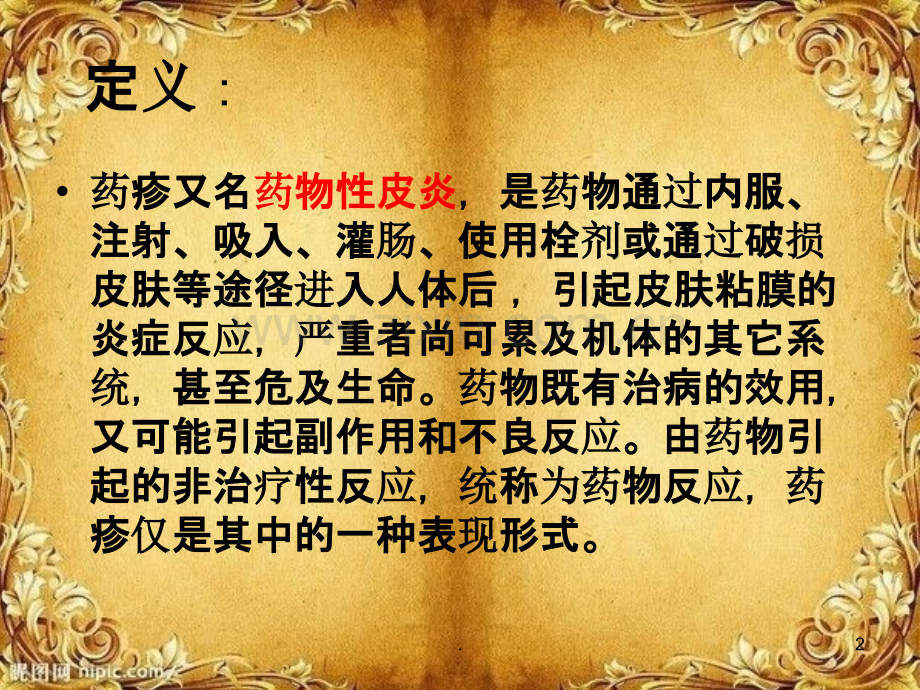 常见药疹分型PPT课件.ppt_第2页