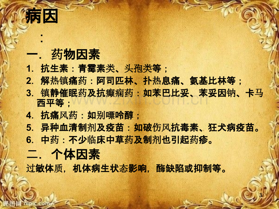 常见药疹分型PPT课件.ppt_第3页