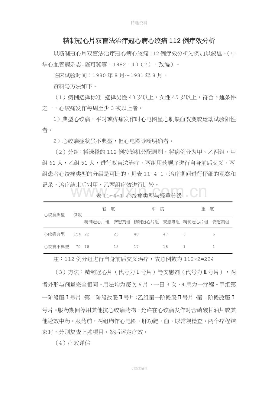 精制冠心片双盲法治疗冠心病心绞痛例疗效分析.docx_第1页