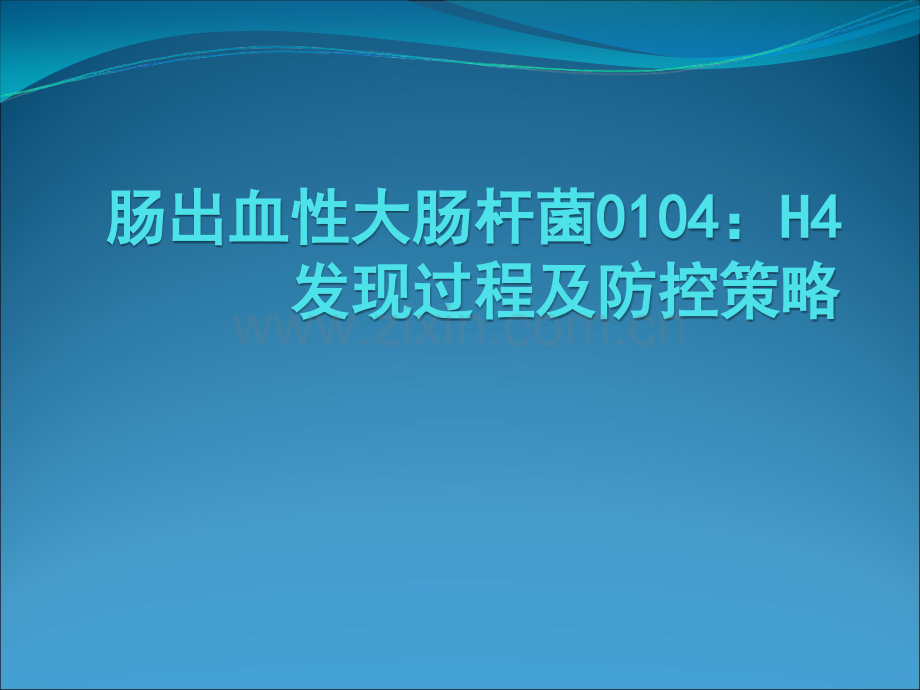 肠出血性大肠杆菌H调查过程及防控策略ppt课件.ppt_第1页