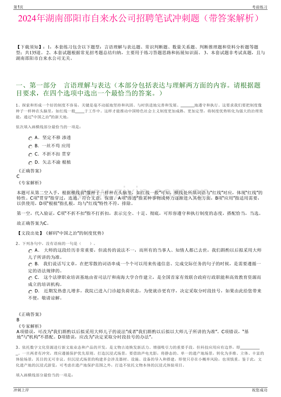 2024年湖南邵阳市自来水公司招聘笔试冲刺题（带答案解析）.pdf_第1页