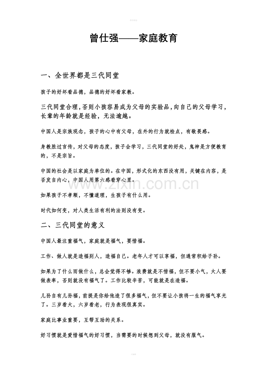 曾仕强——家庭教育.doc_第1页