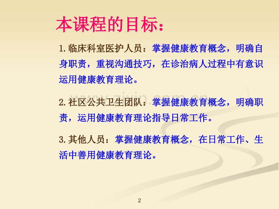 医院健康教育全员培训PPT课件.ppt_第2页