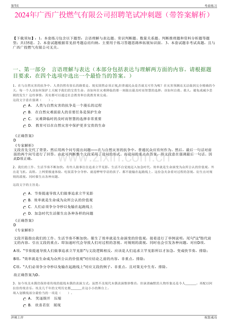 2024年广西广投燃气有限公司招聘笔试冲刺题（带答案解析）.pdf_第1页