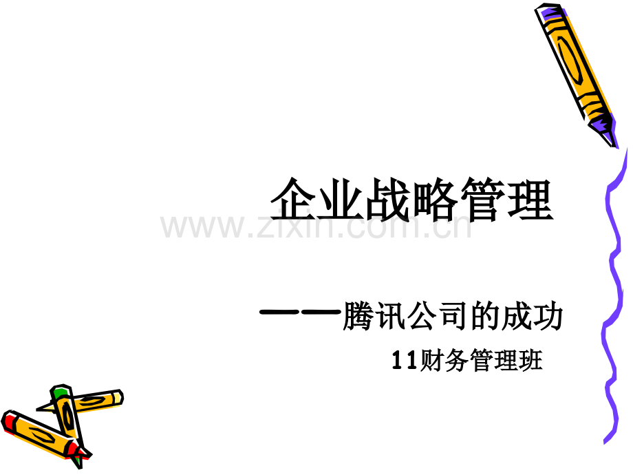 腾讯的成功之道(案例分析).ppt_第1页