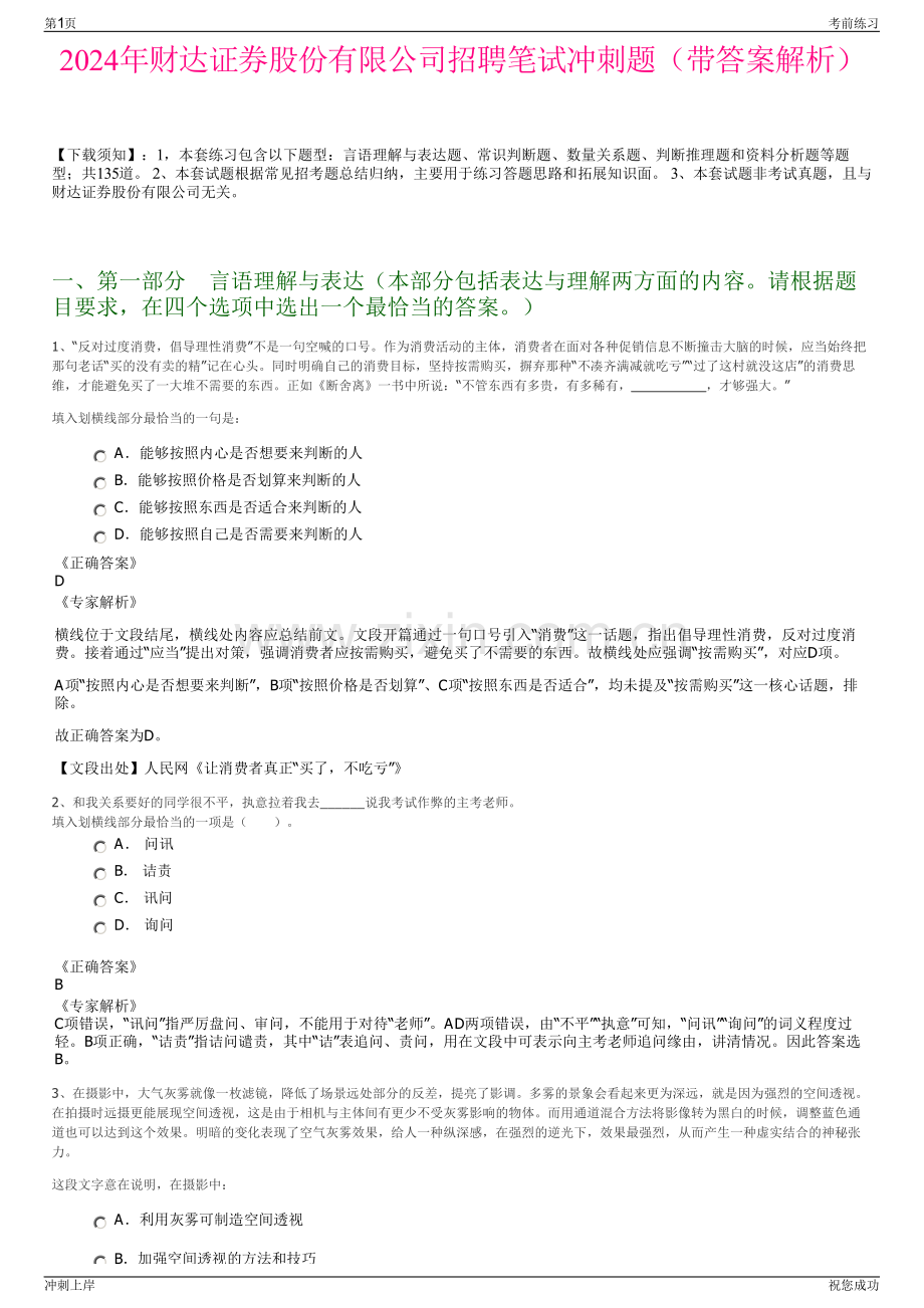 2024年财达证券股份有限公司招聘笔试冲刺题（带答案解析）.pdf_第1页