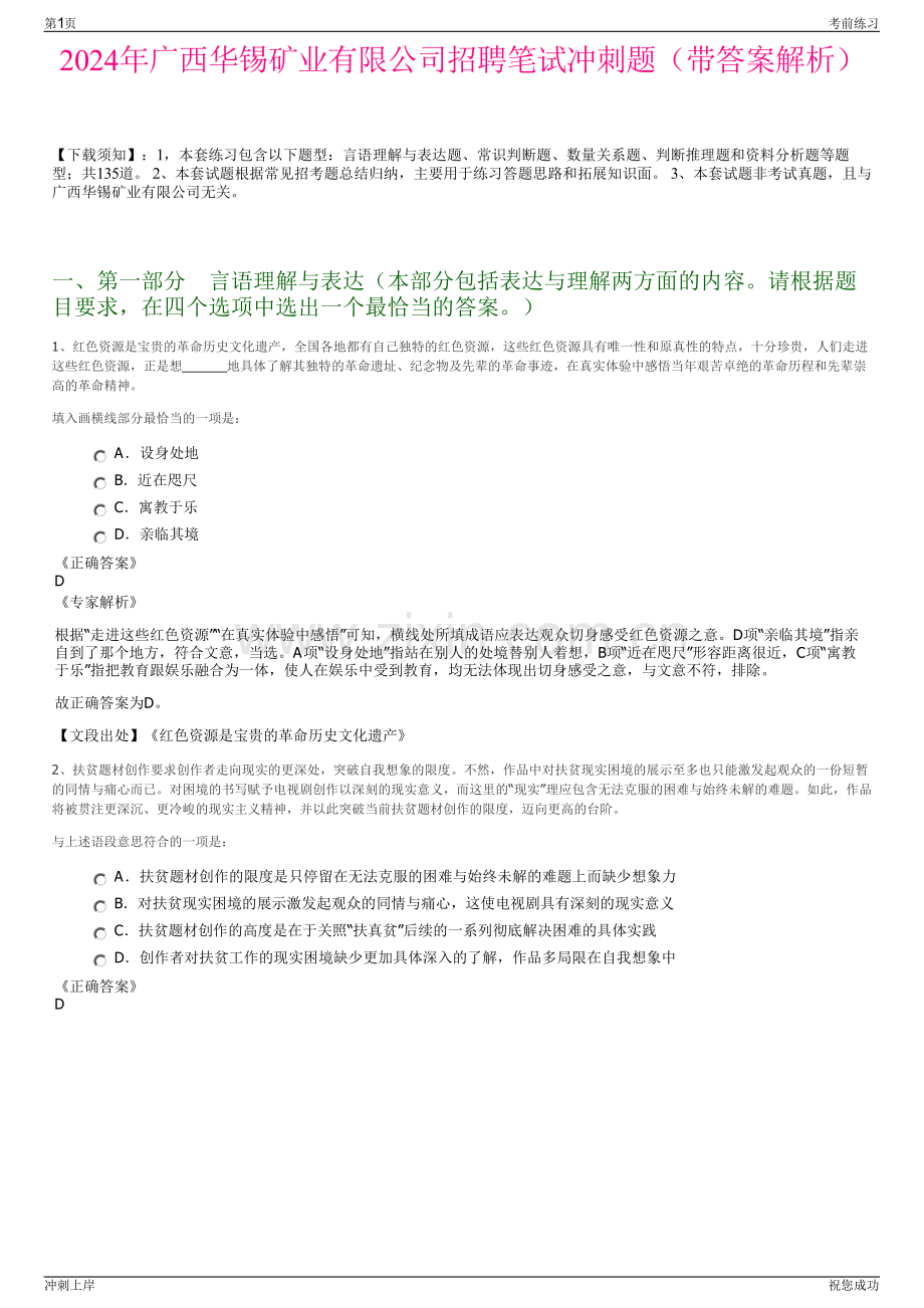 2024年广西华锡矿业有限公司招聘笔试冲刺题（带答案解析）.pdf_第1页