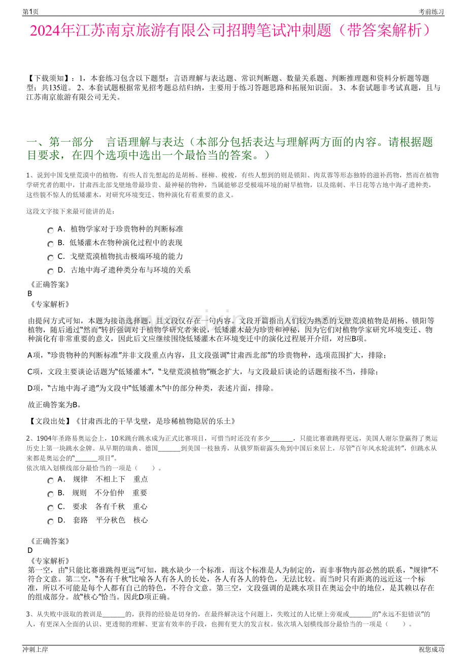 2024年江苏南京旅游有限公司招聘笔试冲刺题（带答案解析）.pdf_第1页