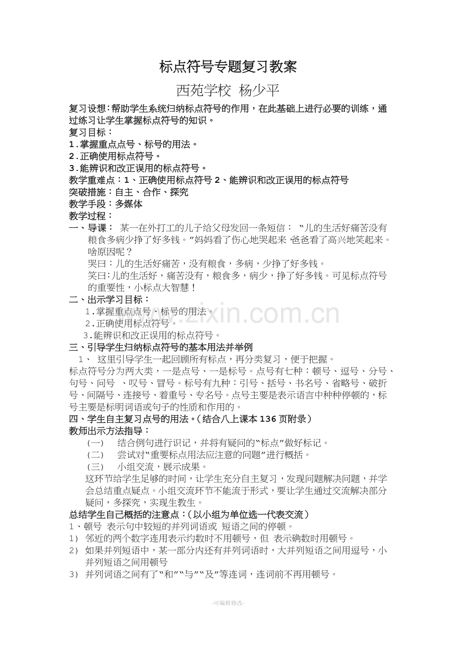 标点符号专题复习教案.doc_第1页