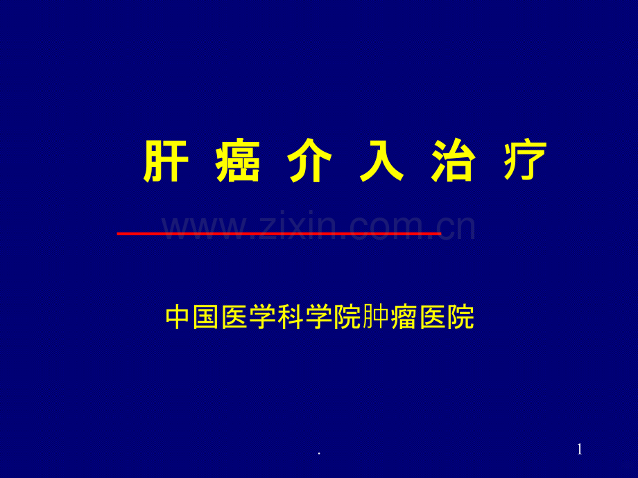 肝癌介入治疗ppt课件.ppt_第1页