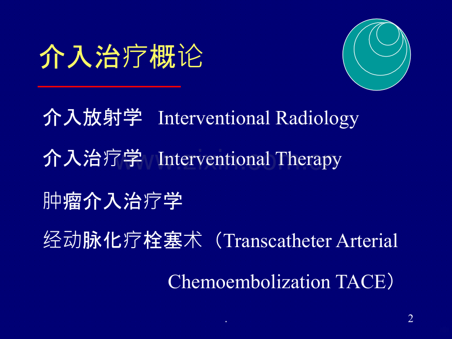 肝癌介入治疗ppt课件.ppt_第2页