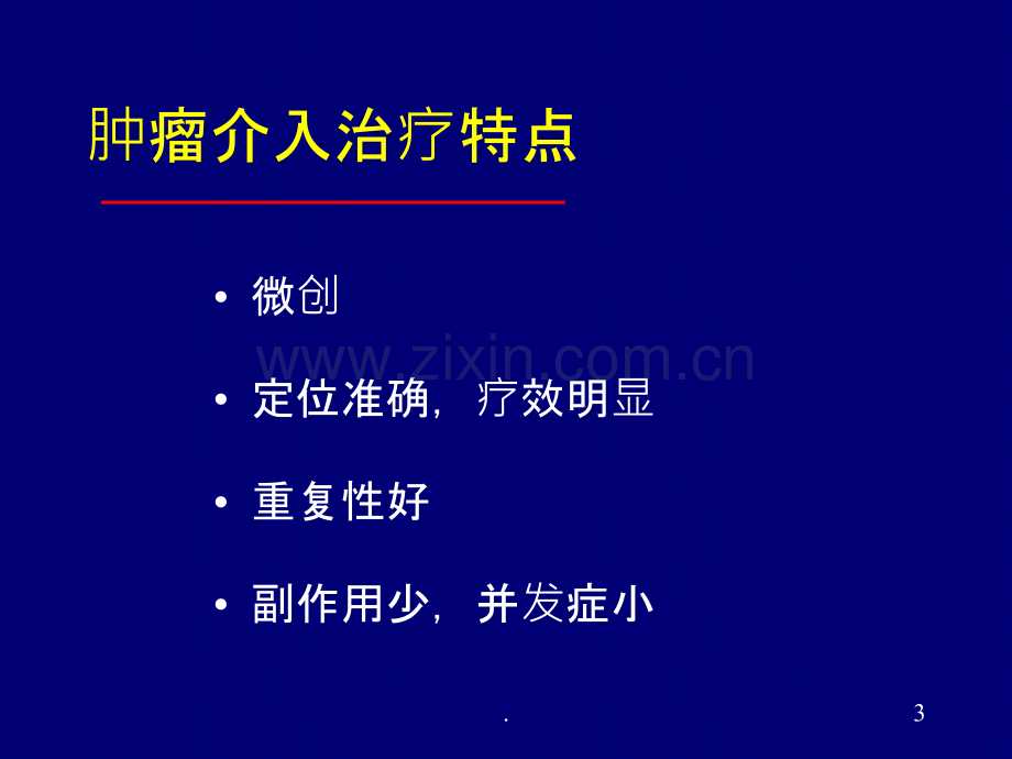 肝癌介入治疗ppt课件.ppt_第3页