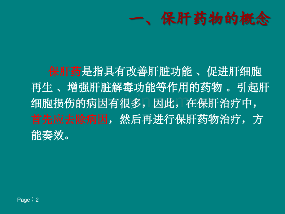 保肝药物分类及临床合理应用ppt课件.ppt_第2页