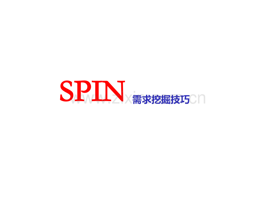 SPIN需求技巧挖掘.ppt_第1页