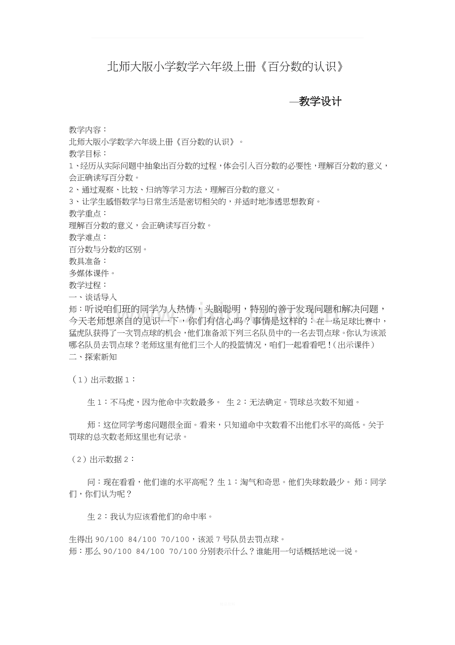 北师大版小学数学六年级上册《百分数的认识》教学设计.doc_第1页