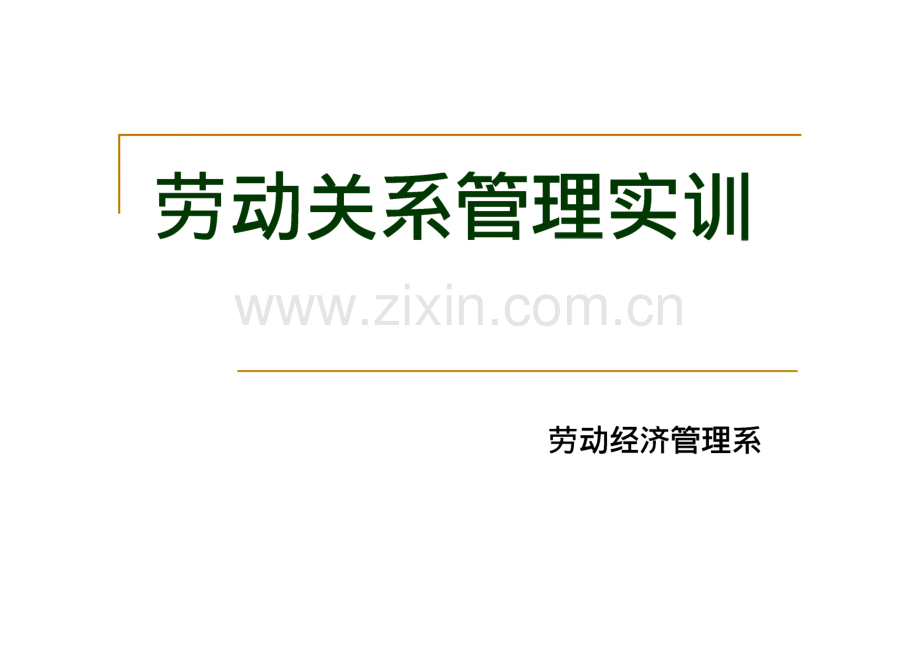 《劳动关系管理实训》课件.pdf_第1页