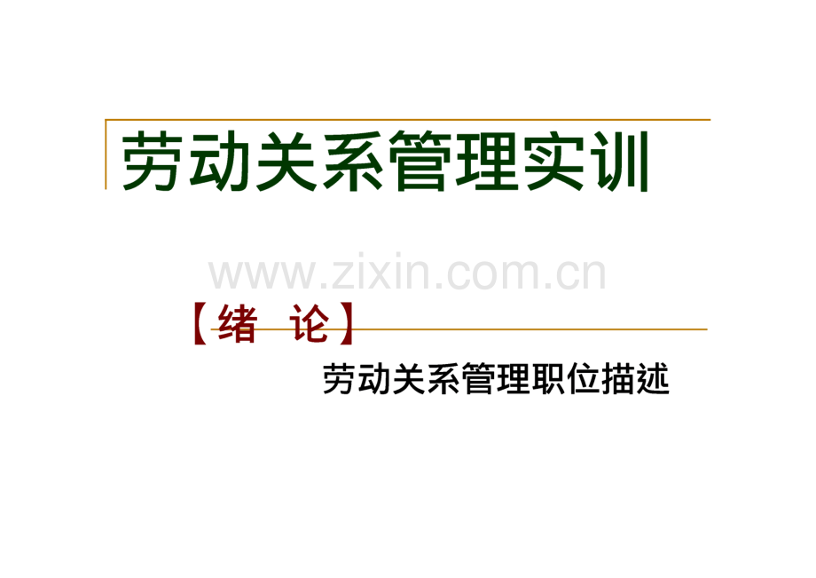 《劳动关系管理实训》课件.pdf_第3页