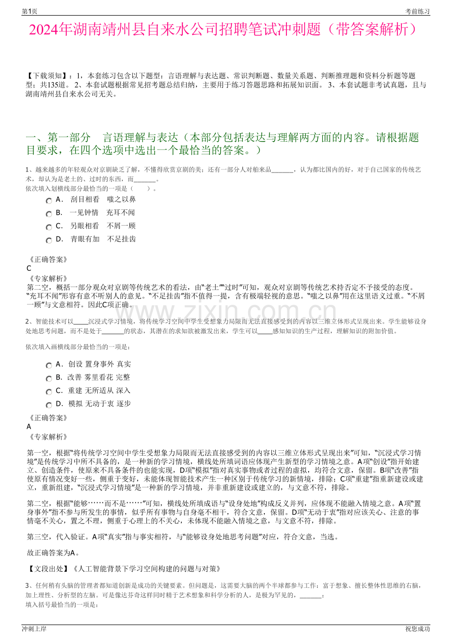 2024年湖南靖州县自来水公司招聘笔试冲刺题（带答案解析）.pdf_第1页