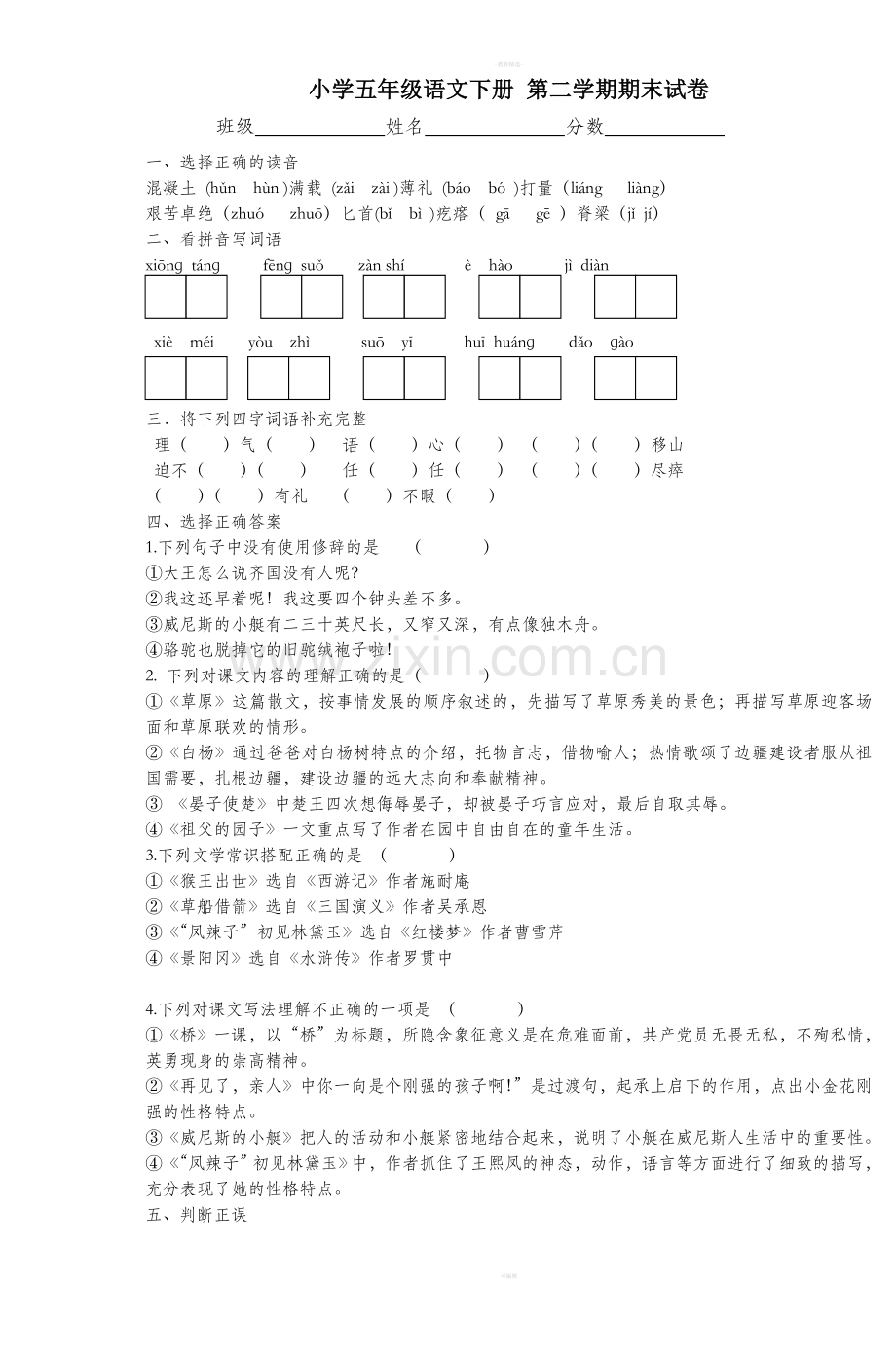 小学五年级语文下册第二学期期末试卷.doc_第1页