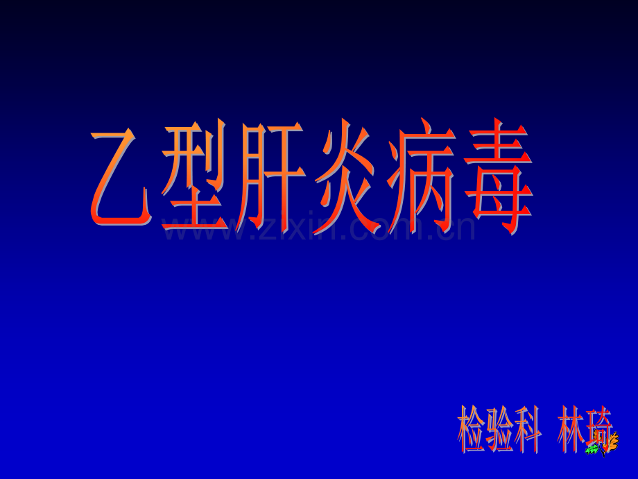 孕妇学校乙肝ppt课件.ppt_第1页