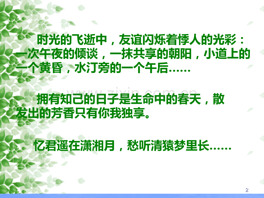 中学生心理健康主题班会-正确交友PPT课件.ppt_第2页