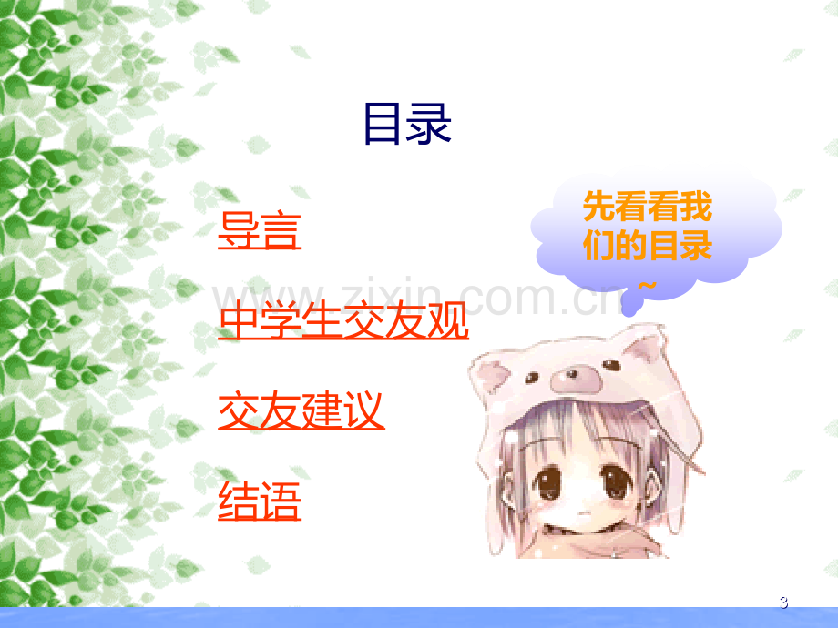 中学生心理健康主题班会-正确交友PPT课件.ppt_第3页