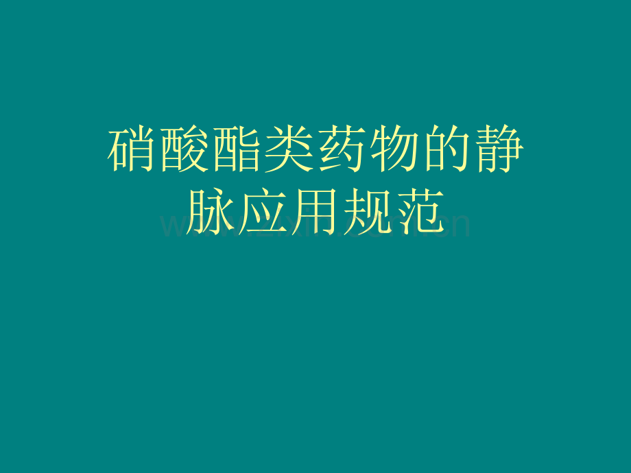 硝酸酯类药物的静脉应用.ppt_第1页