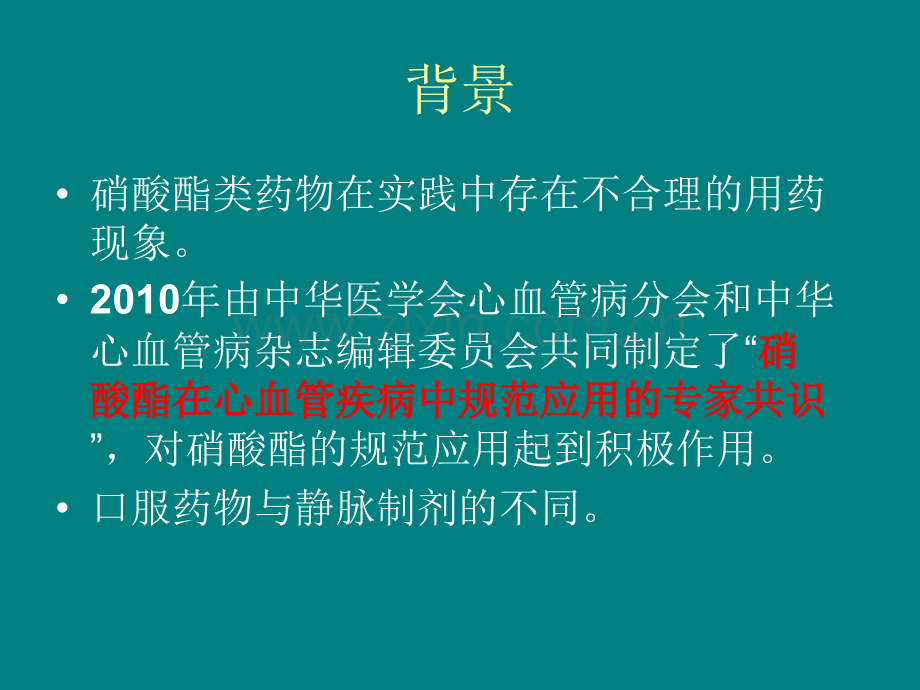 硝酸酯类药物的静脉应用.ppt_第2页