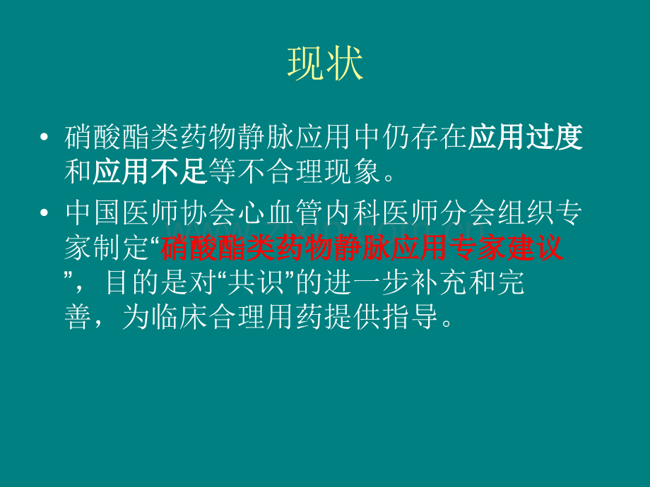 硝酸酯类药物的静脉应用.ppt_第3页