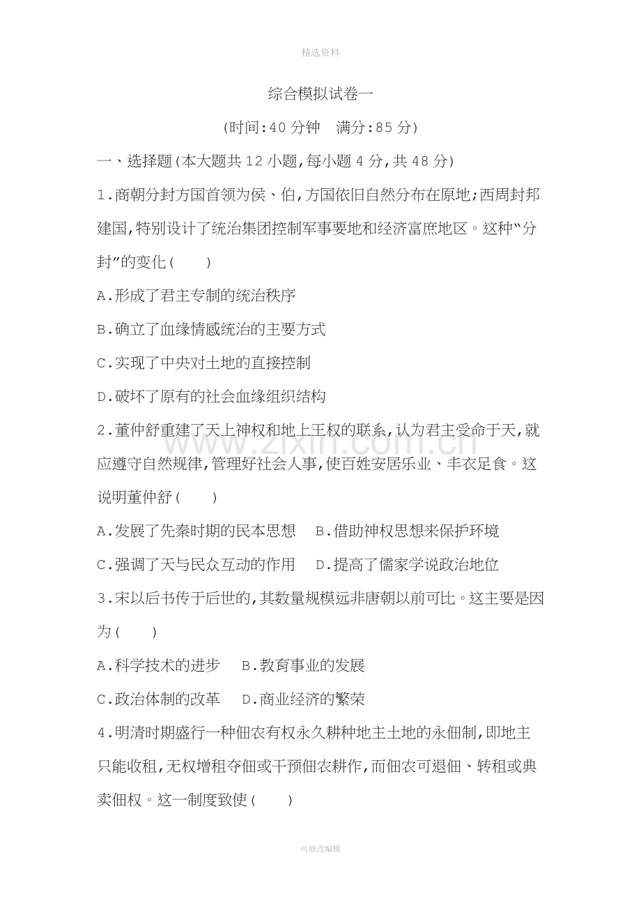 届高三历史二轮复习通史版模拟试卷之综合模拟试卷一.doc_第1页