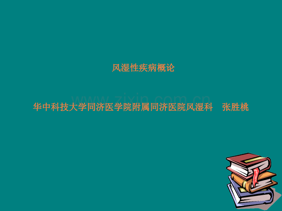 风湿性疾病概论ppt课件.ppt_第1页