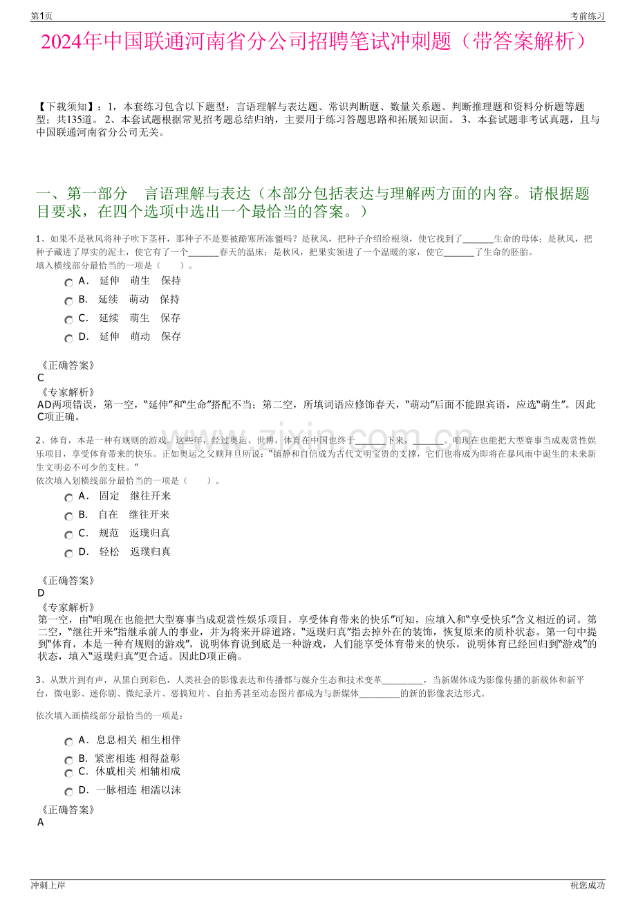 2024年中国联通河南省分公司招聘笔试冲刺题（带答案解析）.pdf_第1页