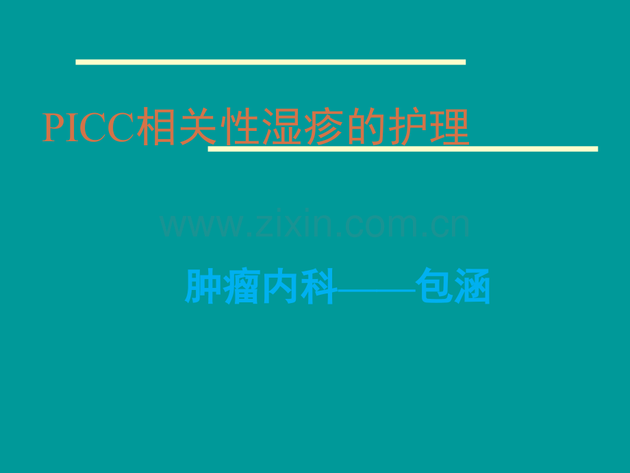 PICC相关性湿疹的护理.ppt_第1页