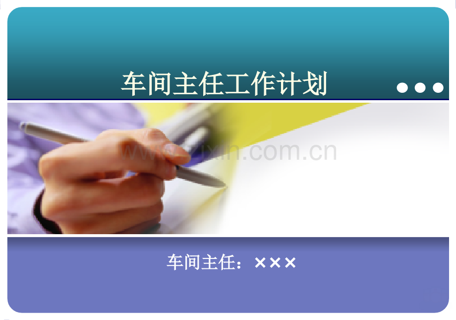 车间主任工作计划PPT课件.ppt_第1页