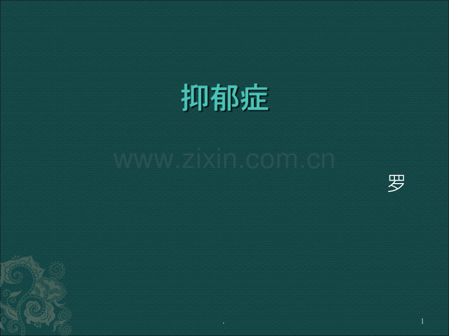 抑郁症-(PPT课件).ppt_第1页