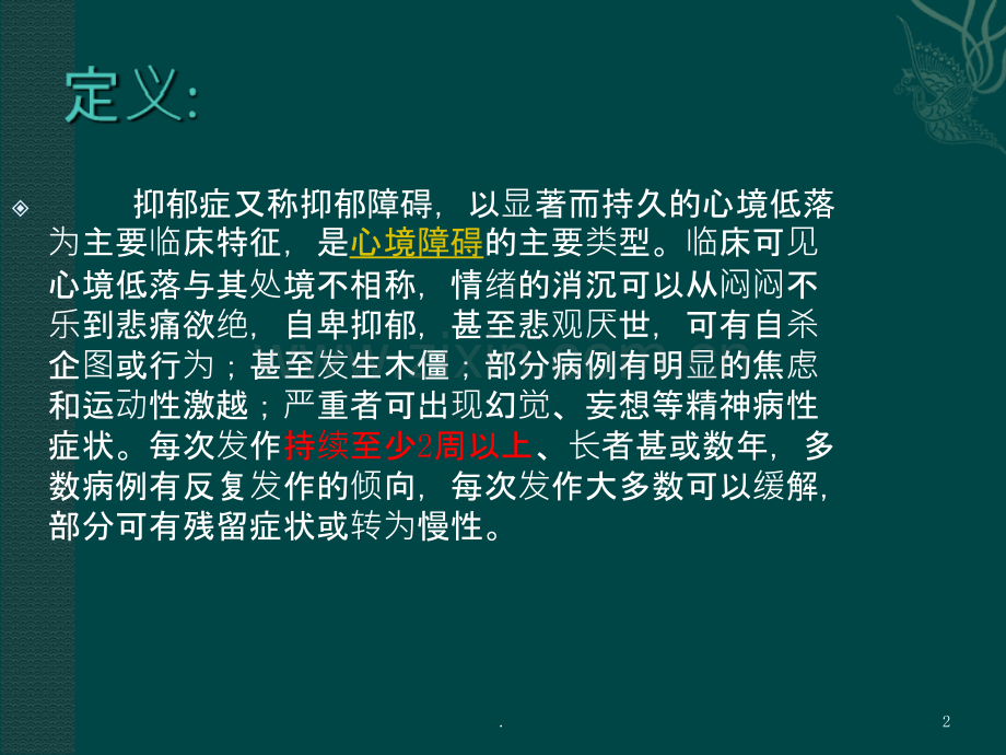 抑郁症-(PPT课件).ppt_第2页