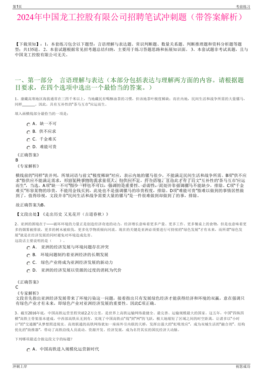 2024年中国龙工控股有限公司招聘笔试冲刺题（带答案解析）.pdf_第1页