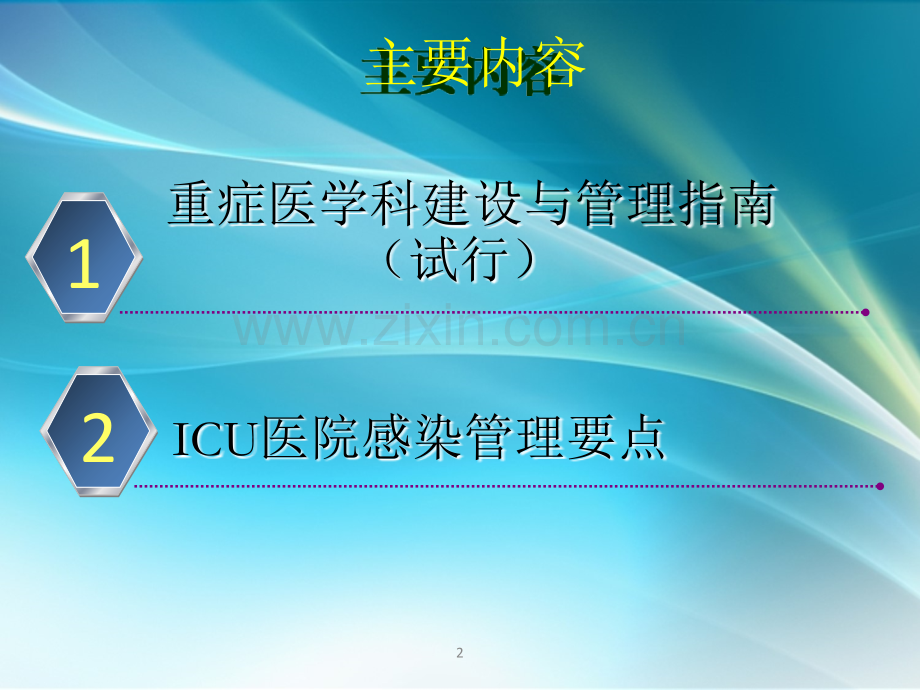 ICU医院感染管理.ppt_第2页