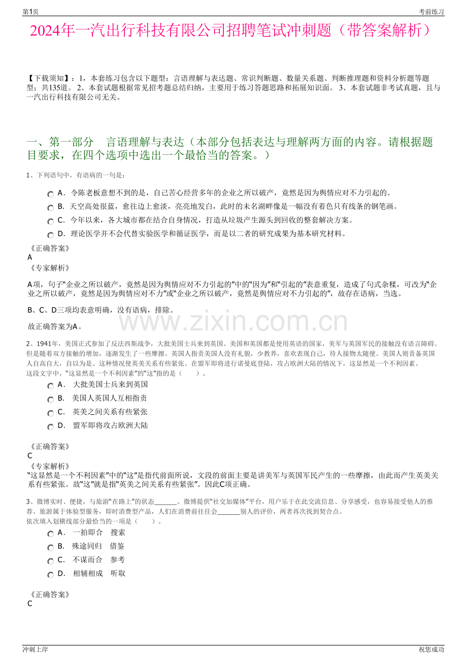 2024年一汽出行科技有限公司招聘笔试冲刺题（带答案解析）.pdf_第1页