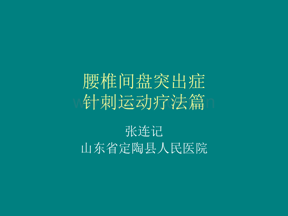 针刺运动疗法治疗腰椎间盘突出症.ppt_第1页