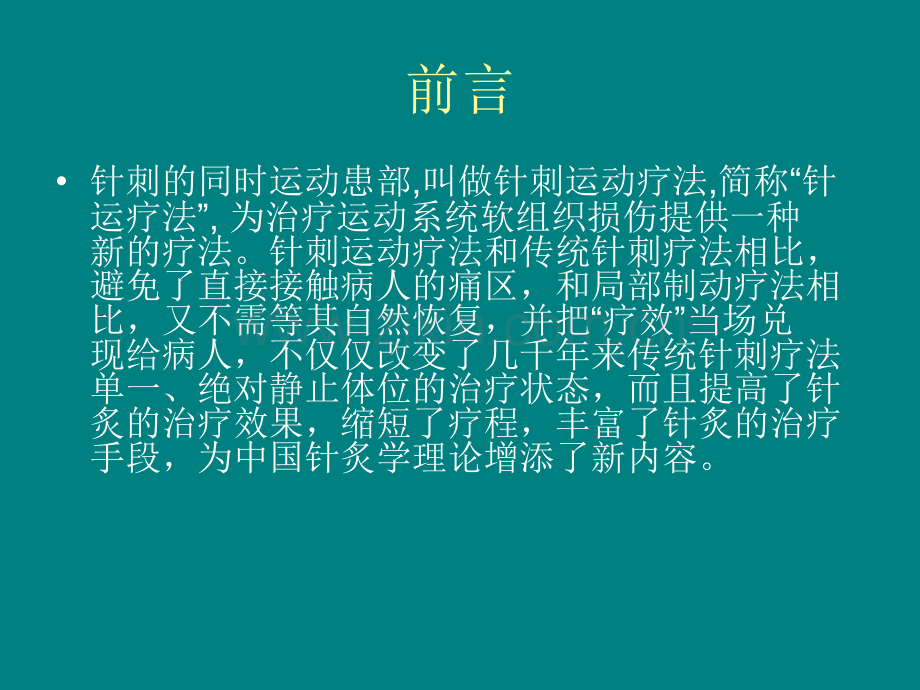 针刺运动疗法治疗腰椎间盘突出症.ppt_第2页