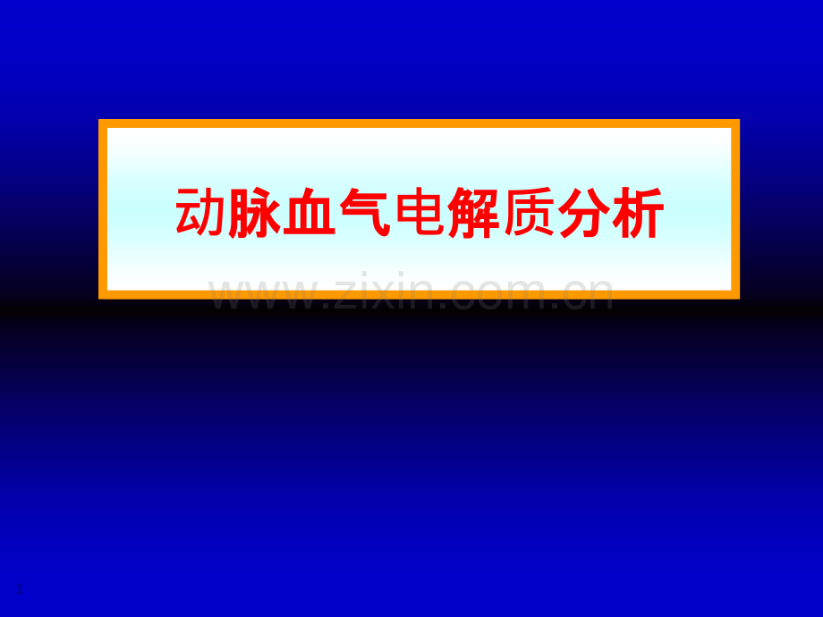 动脉血气电解质分析ppt课件.ppt_第1页