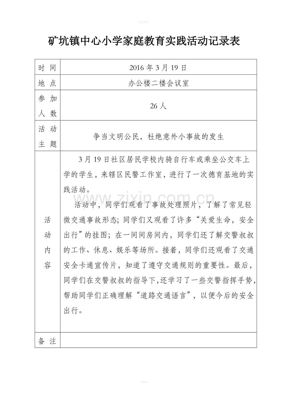 学校家庭教育活动记录表.doc_第1页