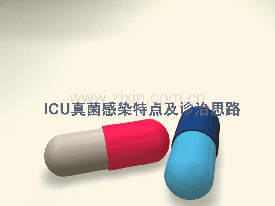 ICU真菌感染特点及治疗策略ppt课件.pptx_第1页