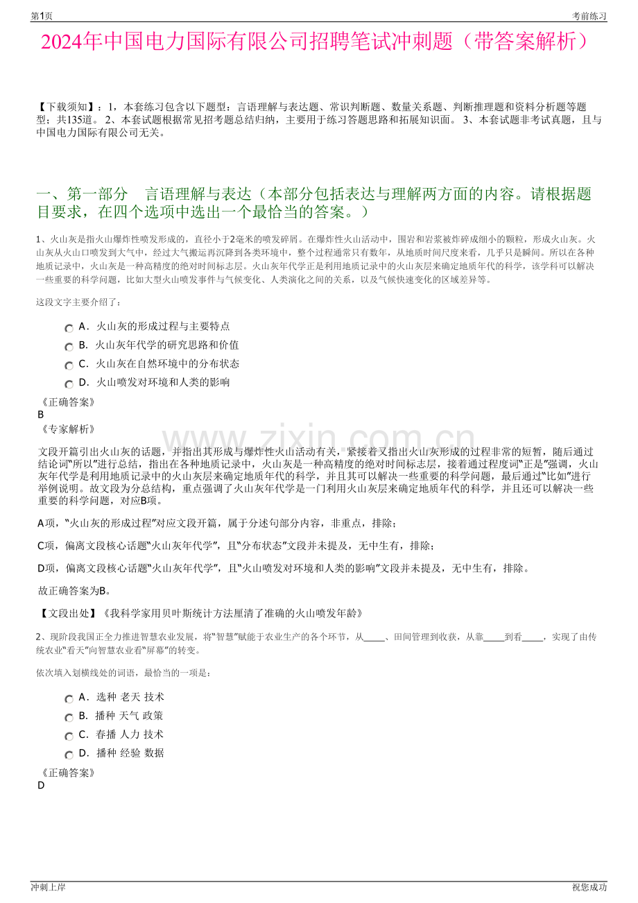 2024年中国电力国际有限公司招聘笔试冲刺题（带答案解析）.pdf_第1页