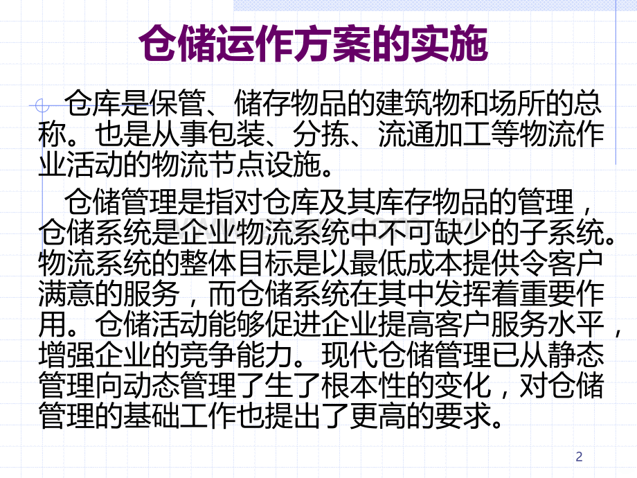 仓储管理与库存控制讲义-PPT课件.ppt_第2页