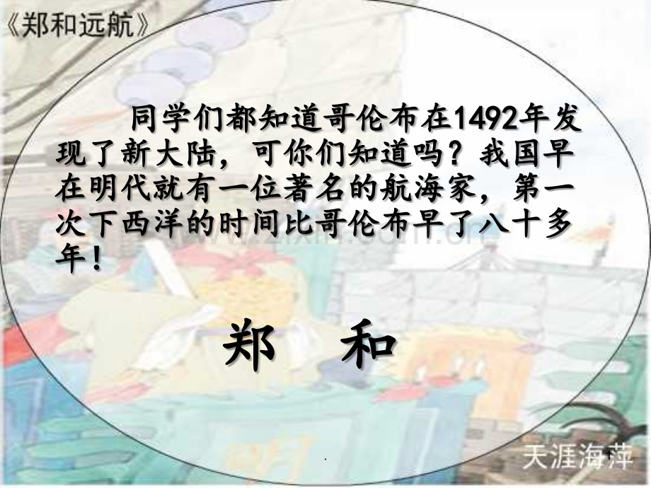 11郑和远航(第一课时)解析PPT课件.ppt_第1页